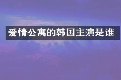 爱情公寓的韩国主演是谁