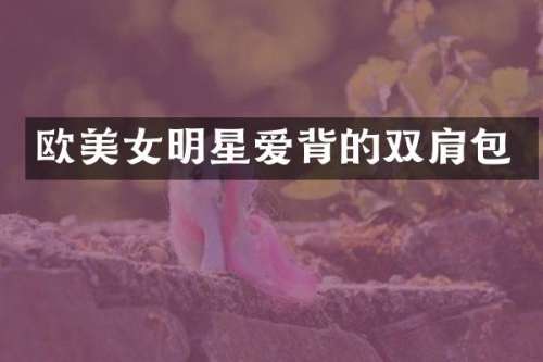 欧明星爱背的双肩包
