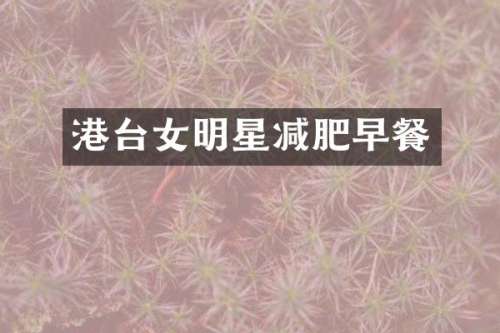 港台女明星减肥早餐