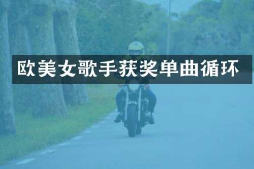 欧歌手单曲循环
