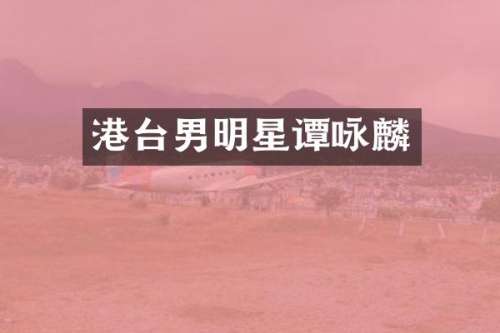 港台男明星谭咏麟