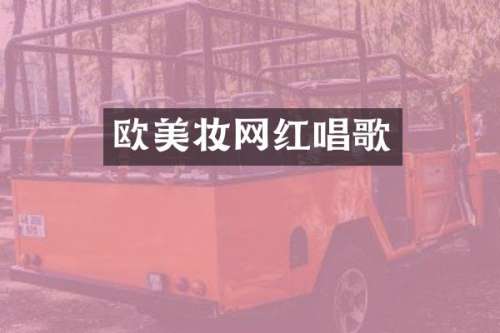 欧美妆网红唱歌