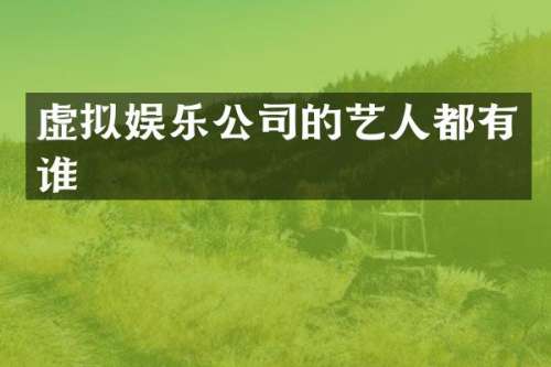 虚拟娱乐公司的艺人都有谁