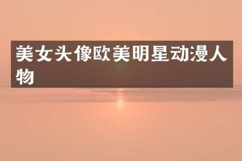 头像欧美明星动漫人物