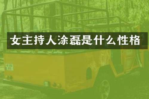 女主持人涂磊是什么性格