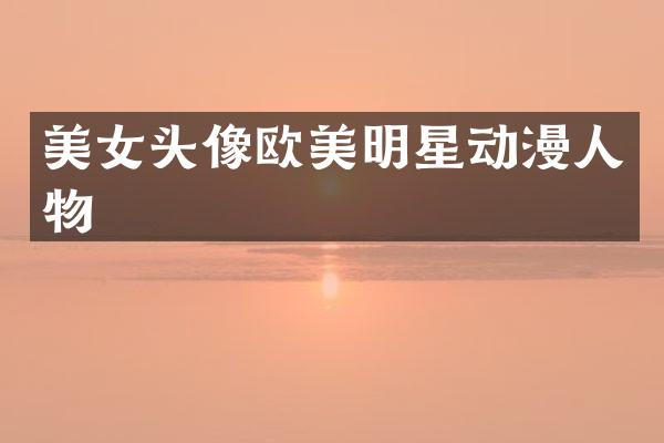 头像欧美明星动漫人物