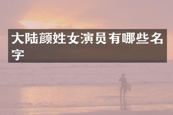 大陆颜姓女演员有哪些名字