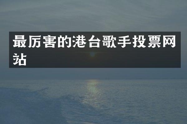 最厉害的港台歌手投票网站