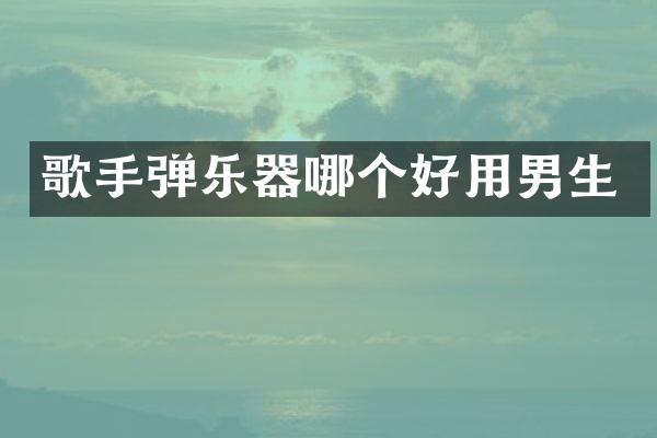 歌手弹乐器哪个好用男生