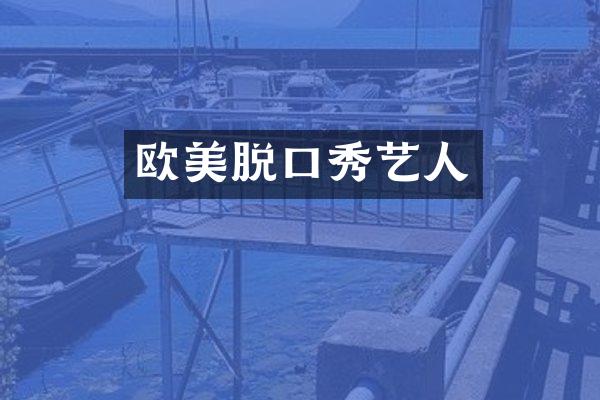 欧美脱口秀艺人