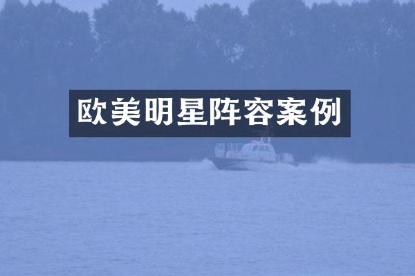欧美明星阵容案例