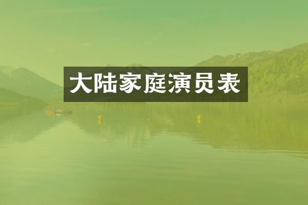 大陆家庭演员表