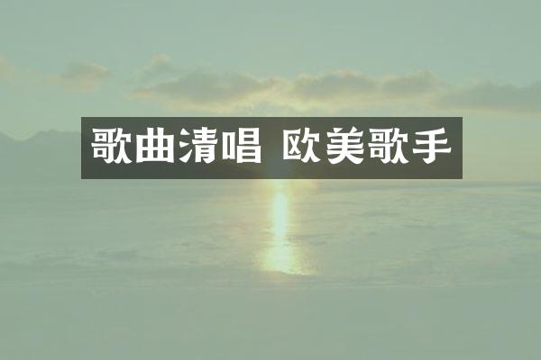 歌曲清唱 欧美歌手