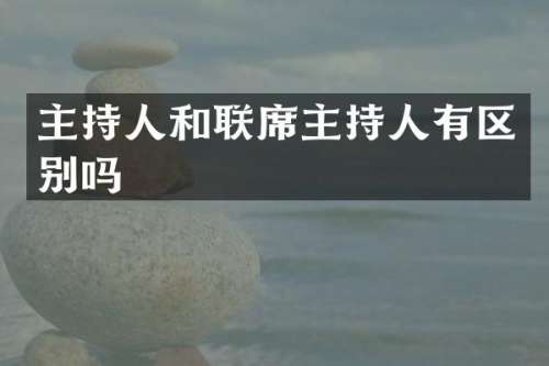 主持人和联席主持人有区别吗