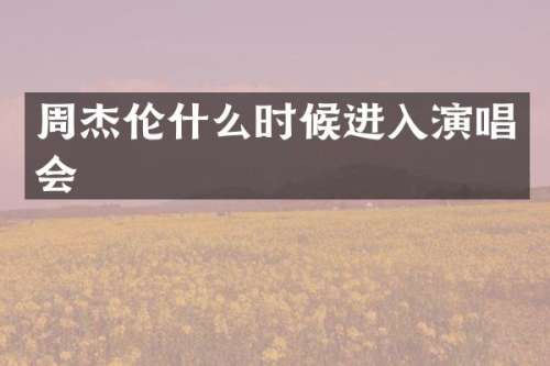 周杰伦什么时候进入演唱会