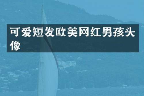 可爱短发欧美网红男孩头像