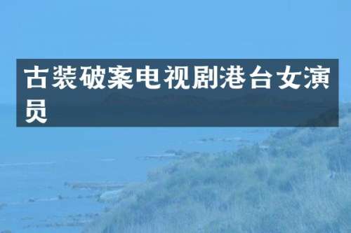 古装电视剧港台女演员
