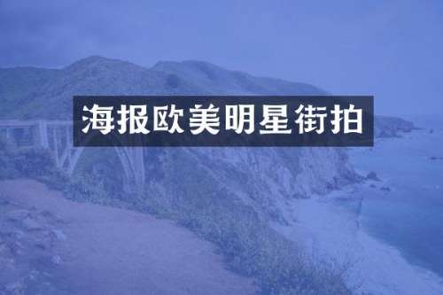 海报欧美明星街拍