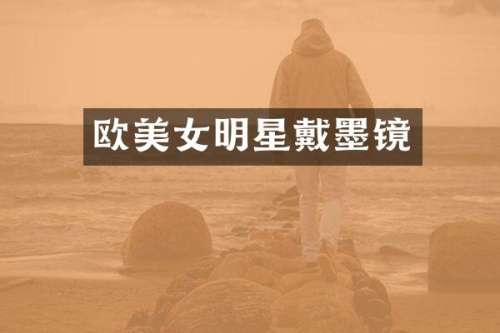 欧明星戴墨镜