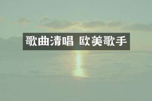 歌曲清唱 欧美歌手