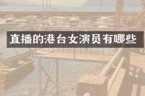 直播的港台女演员有哪些