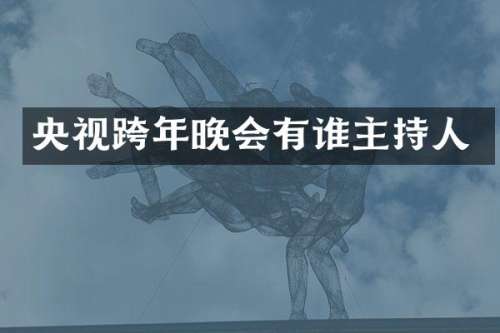 央视跨年晚会有谁主持人