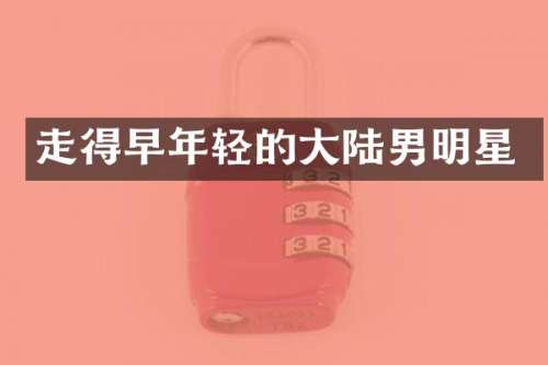 走得早年轻的大陆男明星