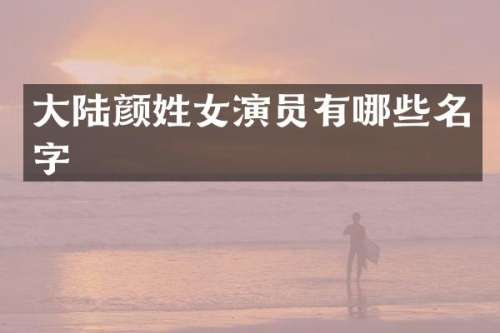 大陆颜姓女演员有哪些名字