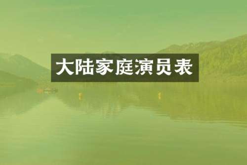 大陆家庭演员表