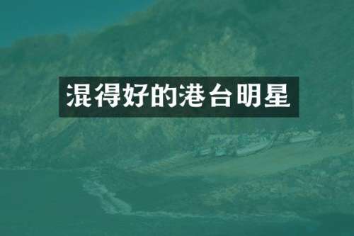 混得好的港台明星