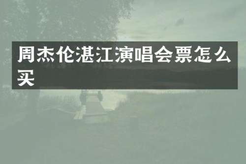 周杰伦湛江演唱会票怎么买