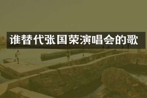 谁替代张国荣演唱会的歌