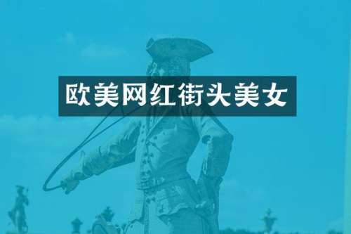 欧美网红街头