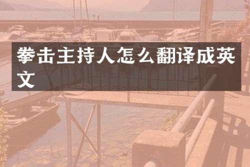 拳击主持人怎么翻译成英文