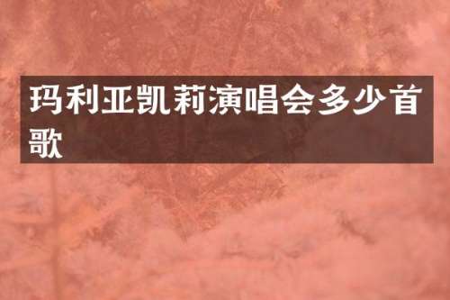 玛利亚凯莉演唱会多少首歌