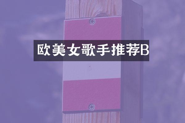 欧歌手推荐B