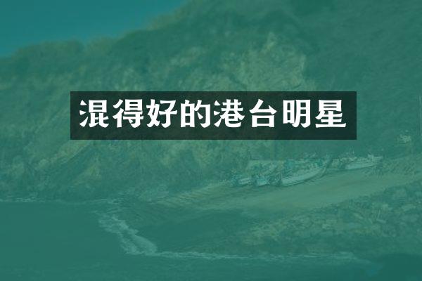 混得好的港台明星