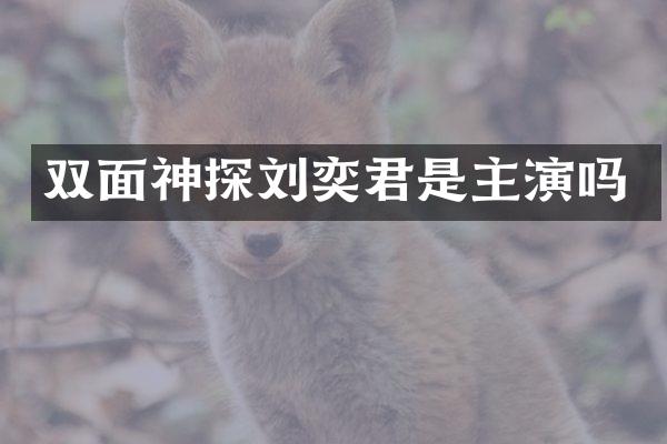 双面神探刘奕君是主演吗