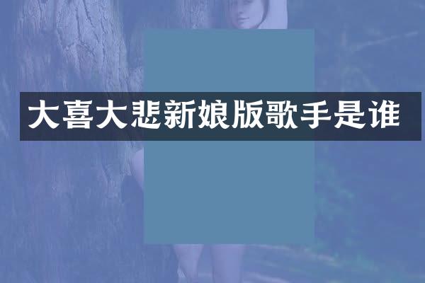 大喜大悲新娘版歌手是谁