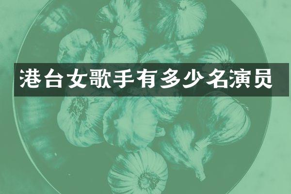 港台女歌手有多少名演员