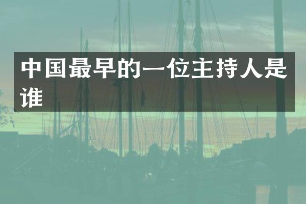 中国最早的一位主持人是谁