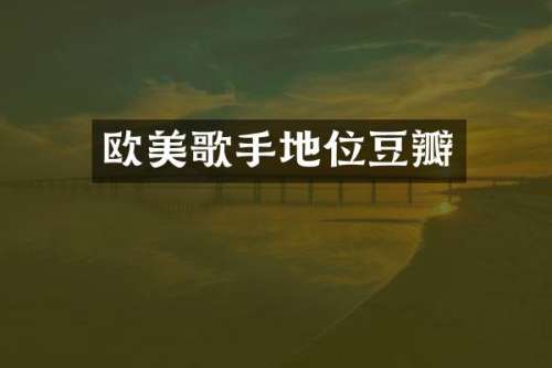 欧美歌手地位豆瓣