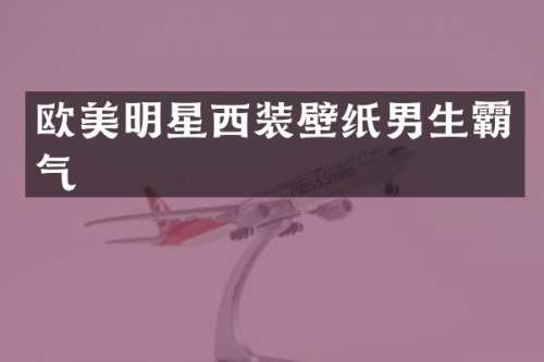欧美明星西装壁纸男生霸气