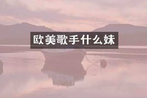 欧美歌手什么妹