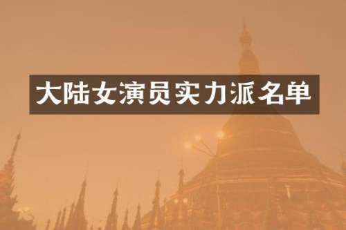 大陆女演员实力派名单