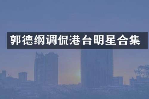 郭德纲调侃港台明星