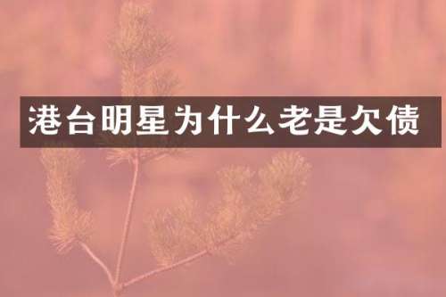 港台明星为什么老是欠债