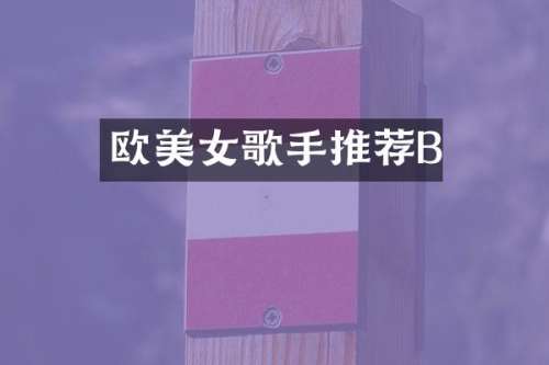 欧歌手推荐B