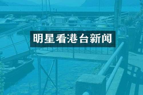 明星看港台新闻