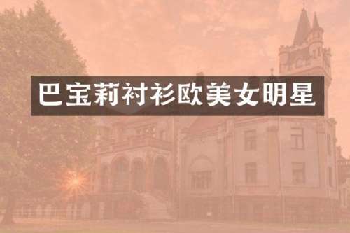 巴宝莉衬衫欧明星